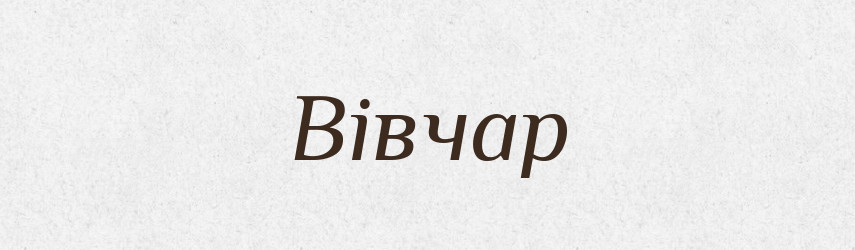 Вівчар — Великий тлумачний словник сучасної української мови