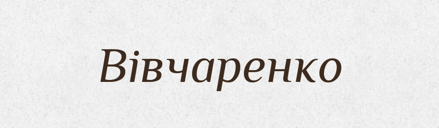 Вівчаренко — Великий тлумачний словник сучасної української мови