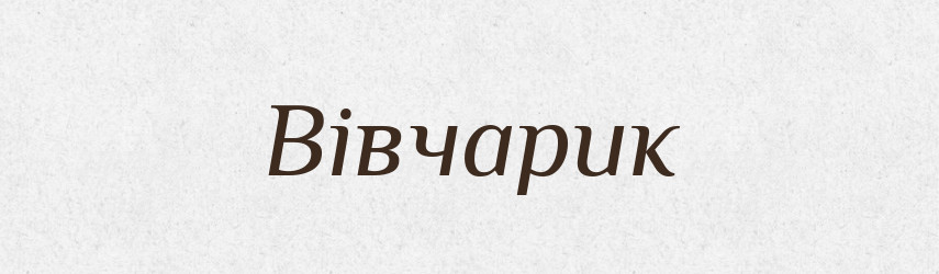 Вівчарик — Великий тлумачний словник сучасної української мови