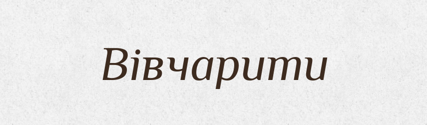 Вівчарити — Великий тлумачний словник сучасної української мови