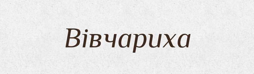 Вівчариха — Великий тлумачний словник сучасної української мови