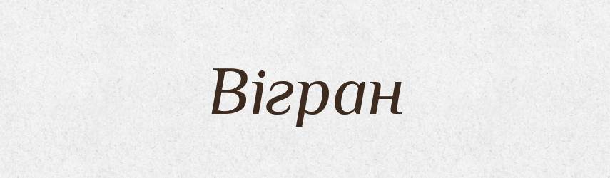Вігран — Великий тлумачний словник сучасної української мови