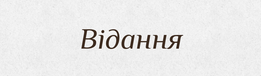 Відання — Великий тлумачний словник сучасної української мови