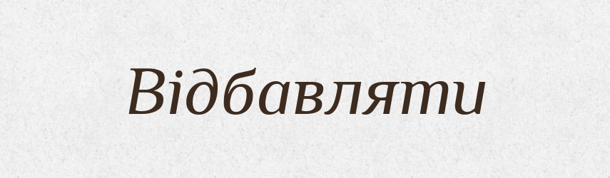 Відбавляти — Великий тлумачний словник сучасної української мови
