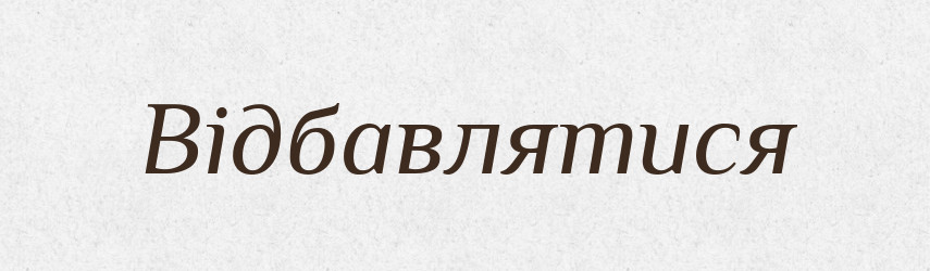 Відбавлятися — Великий тлумачний словник сучасної української мови