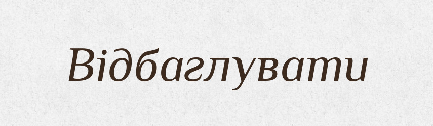 Відбаглувати — Великий тлумачний словник сучасної української мови