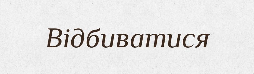 Відбиватися — Великий тлумачний словник сучасної української мови
