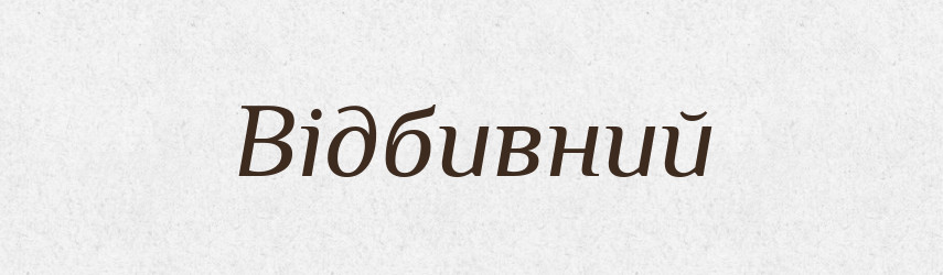 Відбивний — Великий тлумачний словник сучасної української мови
