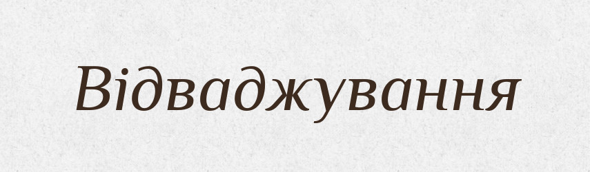 Відваджування — Великий тлумачний словник сучасної української мови