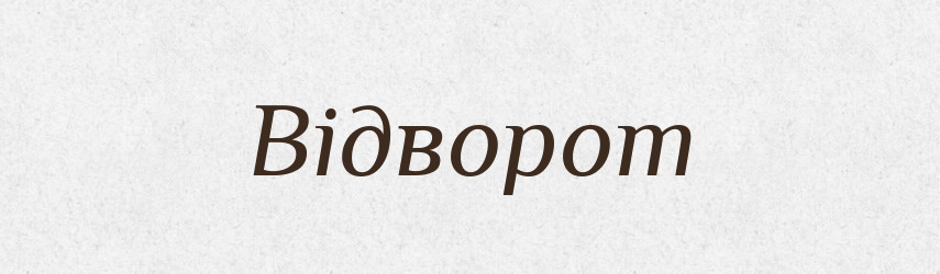 Відворот — Великий тлумачний словник сучасної української мови