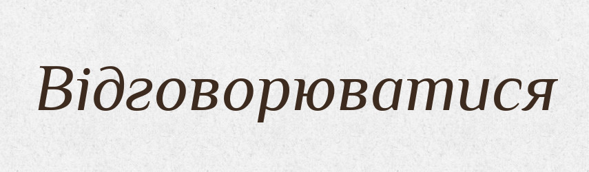 Відговорюватися — Великий тлумачний словник сучасної української мови