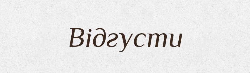 Відгусти — Великий тлумачний словник сучасної української мови
