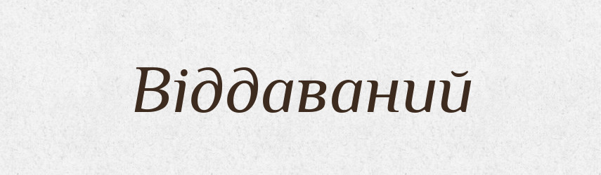 Віддаваний — Великий тлумачний словник сучасної української мови