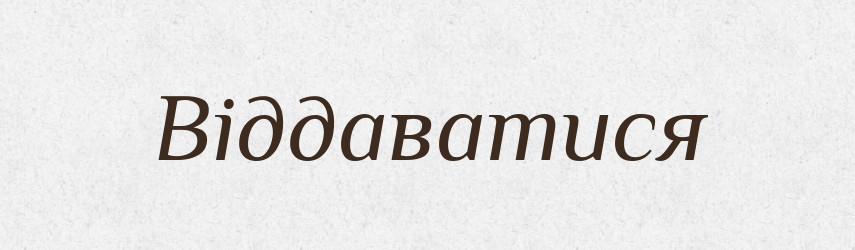 Віддаватися — Великий тлумачний словник сучасної української мови