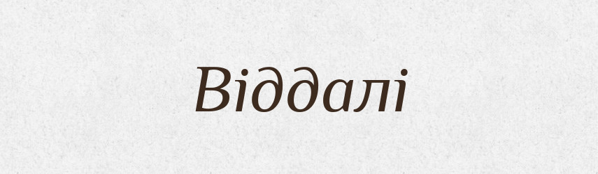 Віддалі — Великий тлумачний словник сучасної української мови