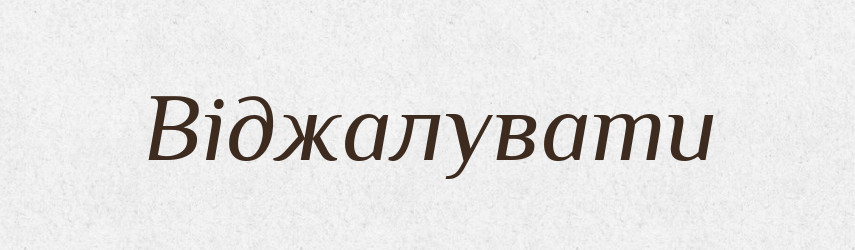 Віджалувати — Великий тлумачний словник сучасної української мови