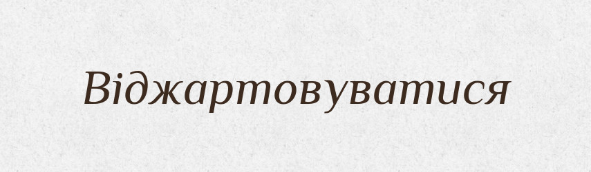Віджартовуватися — Великий тлумачний словник сучасної української мови
