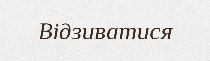 Відзиватися — Великий тлумачний словник сучасної української мови