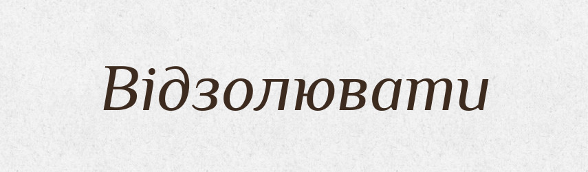 Відзолювати — Великий тлумачний словник сучасної української мови