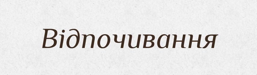 Відпочивання — Великий тлумачний словник сучасної української мови