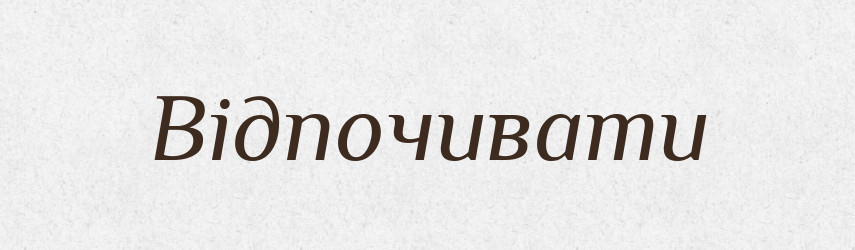 Відпочивати — Великий тлумачний словник сучасної української мови