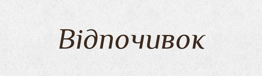 Відпочивок — Великий тлумачний словник сучасної української мови