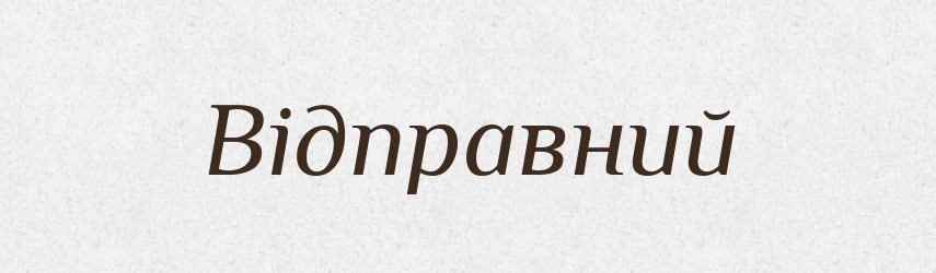 Відправний — Великий тлумачний словник сучасної української мови
