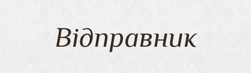 Відправник — Великий тлумачний словник сучасної української мови