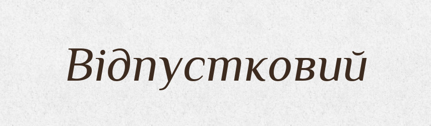 Відпустковий — Великий тлумачний словник сучасної української мови