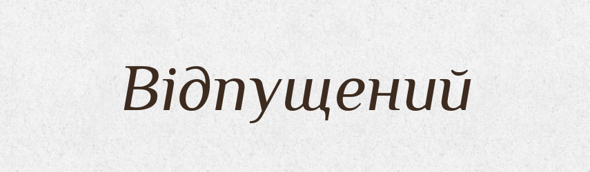 Відпущений — Великий тлумачний словник сучасної української мови