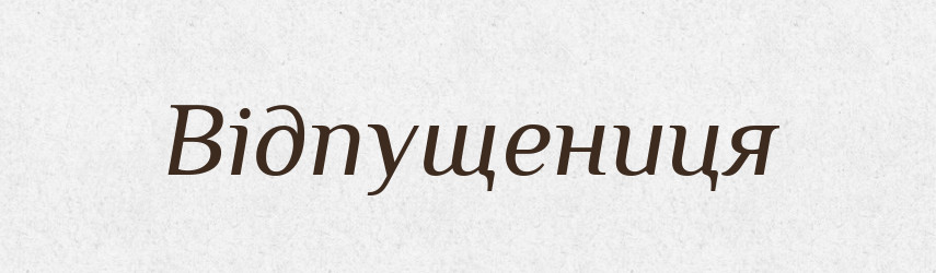 Відпущениця — Великий тлумачний словник сучасної української мови