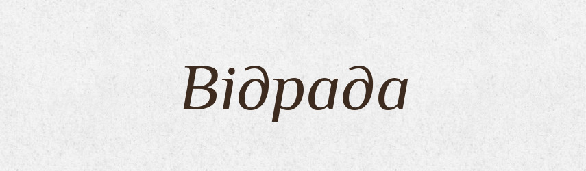 Відрада — Великий тлумачний словник сучасної української мови