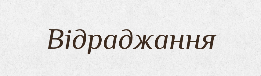 Відраджання — Великий тлумачний словник сучасної української мови