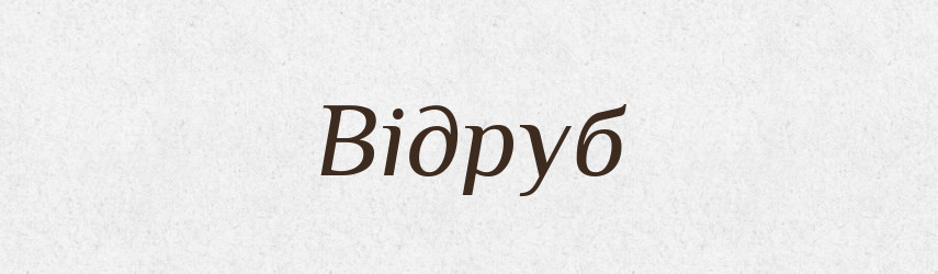Відруб — Великий тлумачний словник сучасної української мови