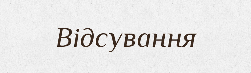 Відсування — Великий тлумачний словник сучасної української мови