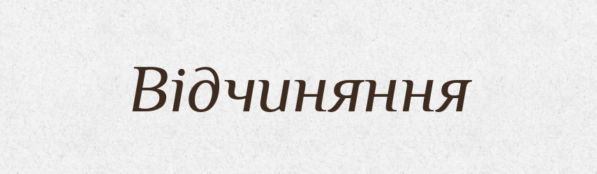 Відчиняння — Великий тлумачний словник сучасної української мови