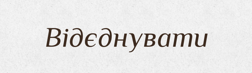 Відєднувати — Великий тлумачний словник сучасної української мови