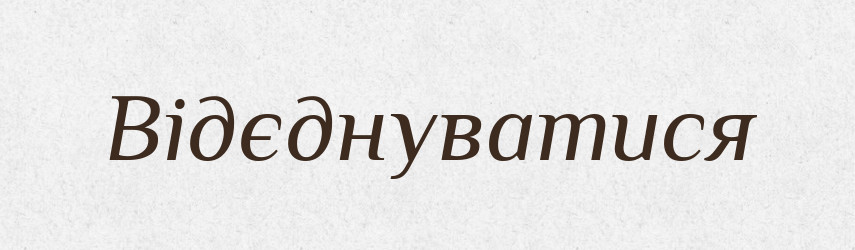 Відєднуватися — Великий тлумачний словник сучасної української мови