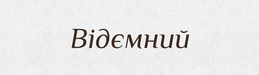 Відємний — Великий тлумачний словник сучасної української мови