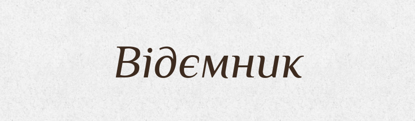 Відємник — Великий тлумачний словник сучасної української мови