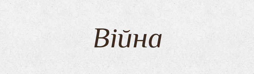 Війна — Великий тлумачний словник сучасної української мови