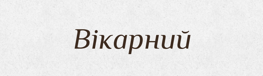 Вікарний — Великий тлумачний словник сучасної української мови