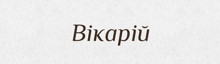 Вікарій — Великий тлумачний словник сучасної української мови