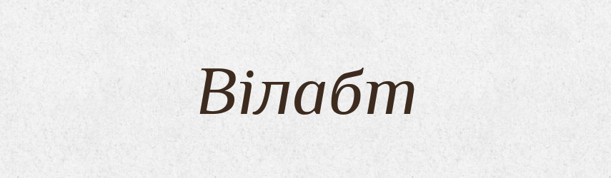 Вілабт — Великий тлумачний словник сучасної української мови