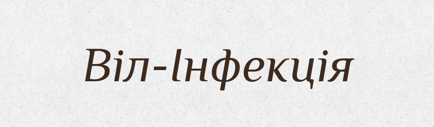 Віл-Інфекція — Великий тлумачний словник сучасної української мови
