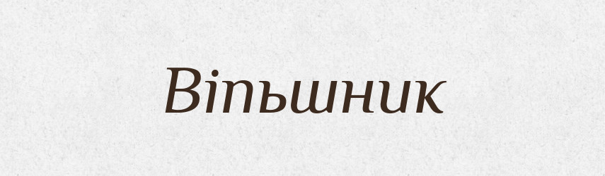Віпьшник — Великий тлумачний словник сучасної української мови