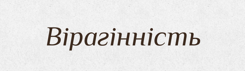 Вірагінність — Великий тлумачний словник сучасної української мови