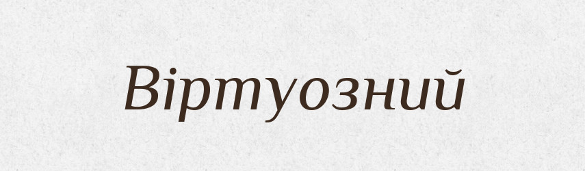Віртуозний — Великий тлумачний словник сучасної української мови