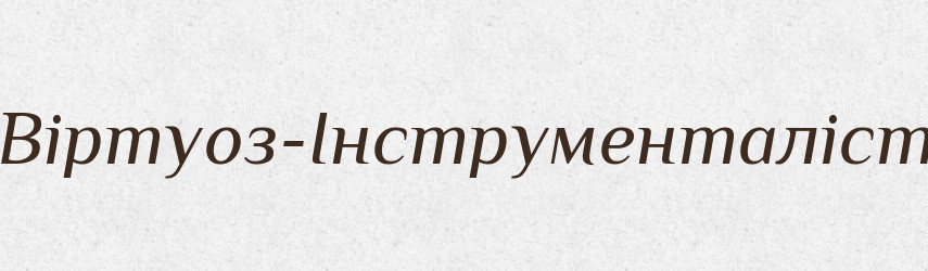 Віртуоз-Інструменталіст — Великий тлумачний словник сучасної української мови