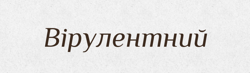 Вірулентний — Великий тлумачний словник сучасної української мови